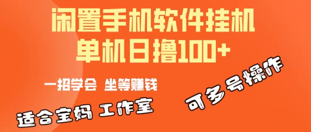 （10735期）一部闲置安卓手机，靠挂机软件日撸100+可放大多号操作-副创网