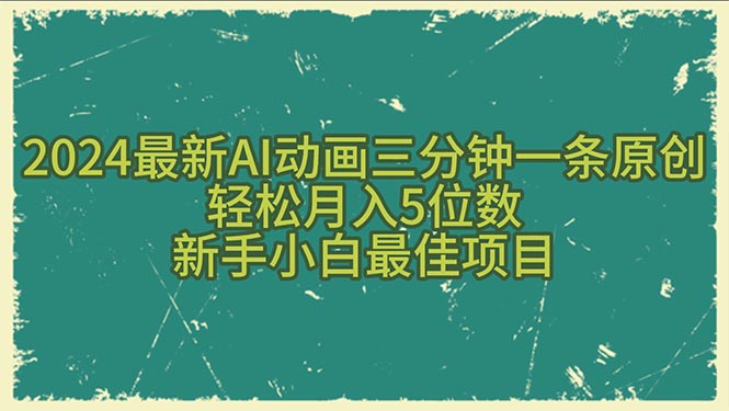 （10737期）2024最新AI动画三分钟一条原创，轻松月入5位数，新手小白最佳项目-副创网