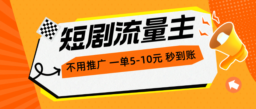 （10741期）短剧流量主，不用推广，一单1-5元，一个小时200+秒到账-副创网