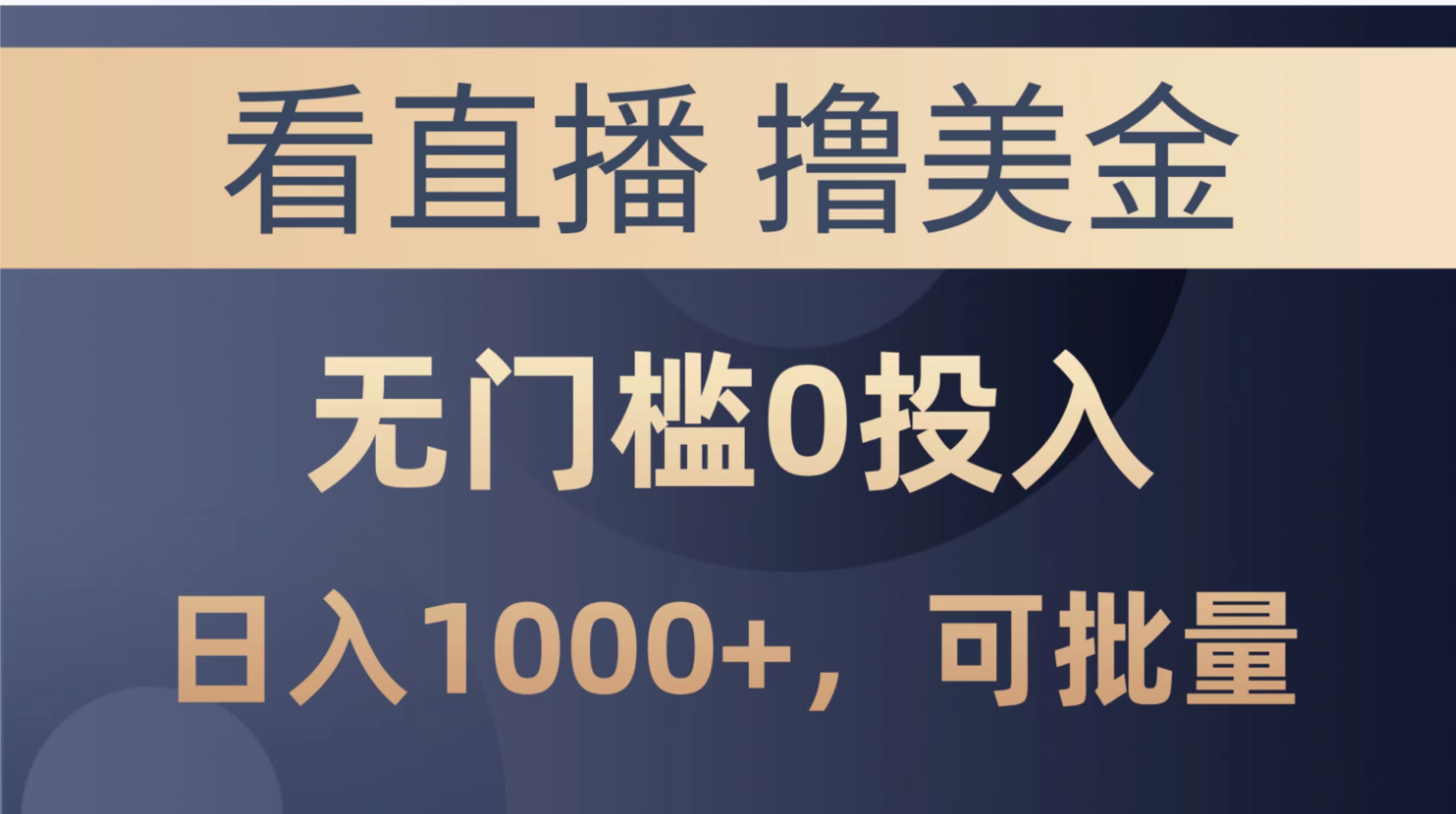 （10747期）最新看直播撸美金项目，无门槛0投入，单日可达1000+，可批量复制-副创网