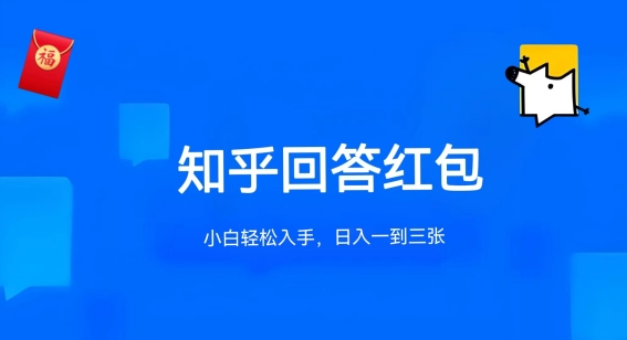 知乎答题红包项目最新玩法，单个回答5-30元，不限答题数量，可多号操作-副创网