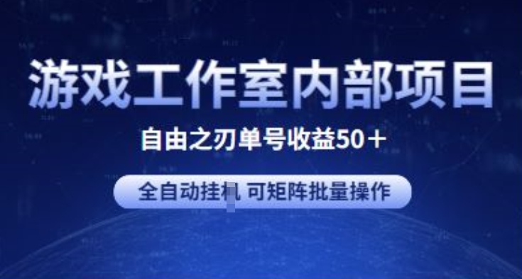 游戏工作室内部项目 自由之刃2 单号收益50+ 全自动挂JI 可矩阵批量操作-副创网