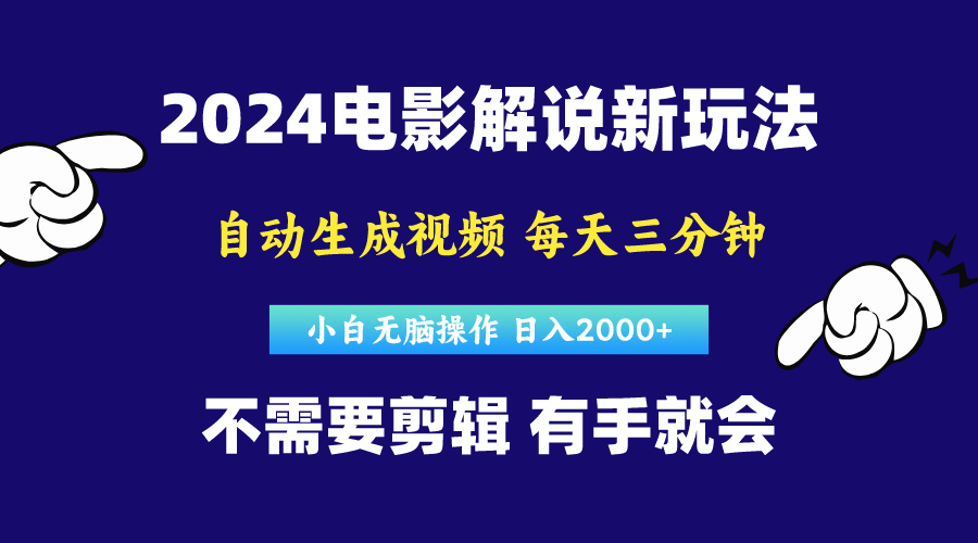 （10774期）软件自动生成电影解说，原创视频，小白无脑操作，一天几分钟，日…-副创网