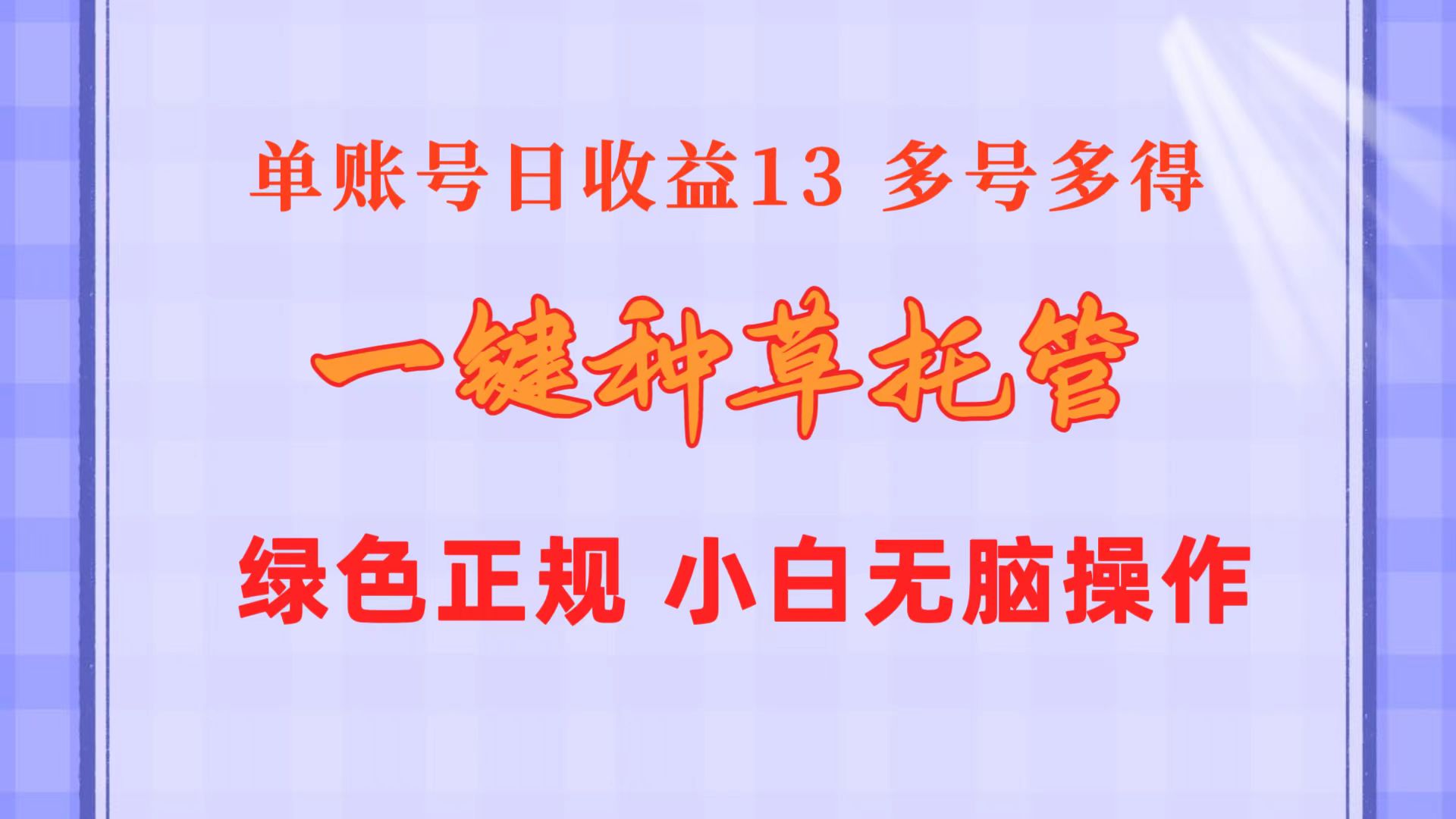 （10776期）一键种草托管 单账号日收益13元  10个账号一天130  绿色稳定 可无限推广-副创网