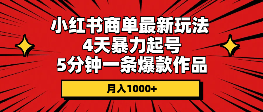 （10779期）小红书商单最新玩法 4天暴力起号 5分钟一条爆款作品 月入1000+-副创网