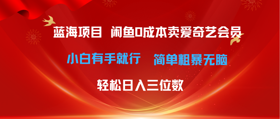 （10784期）最新蓝海项目咸鱼零成本卖爱奇艺会员小白有手就行 无脑操作轻松日入三位数-副创网