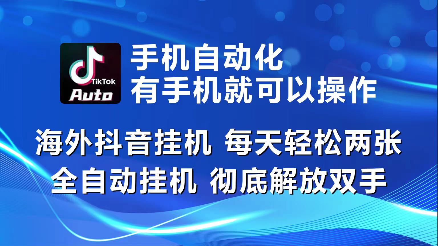 海外抖音挂机，每天轻松两三张，全自动挂机，彻底解放双手！-副创网