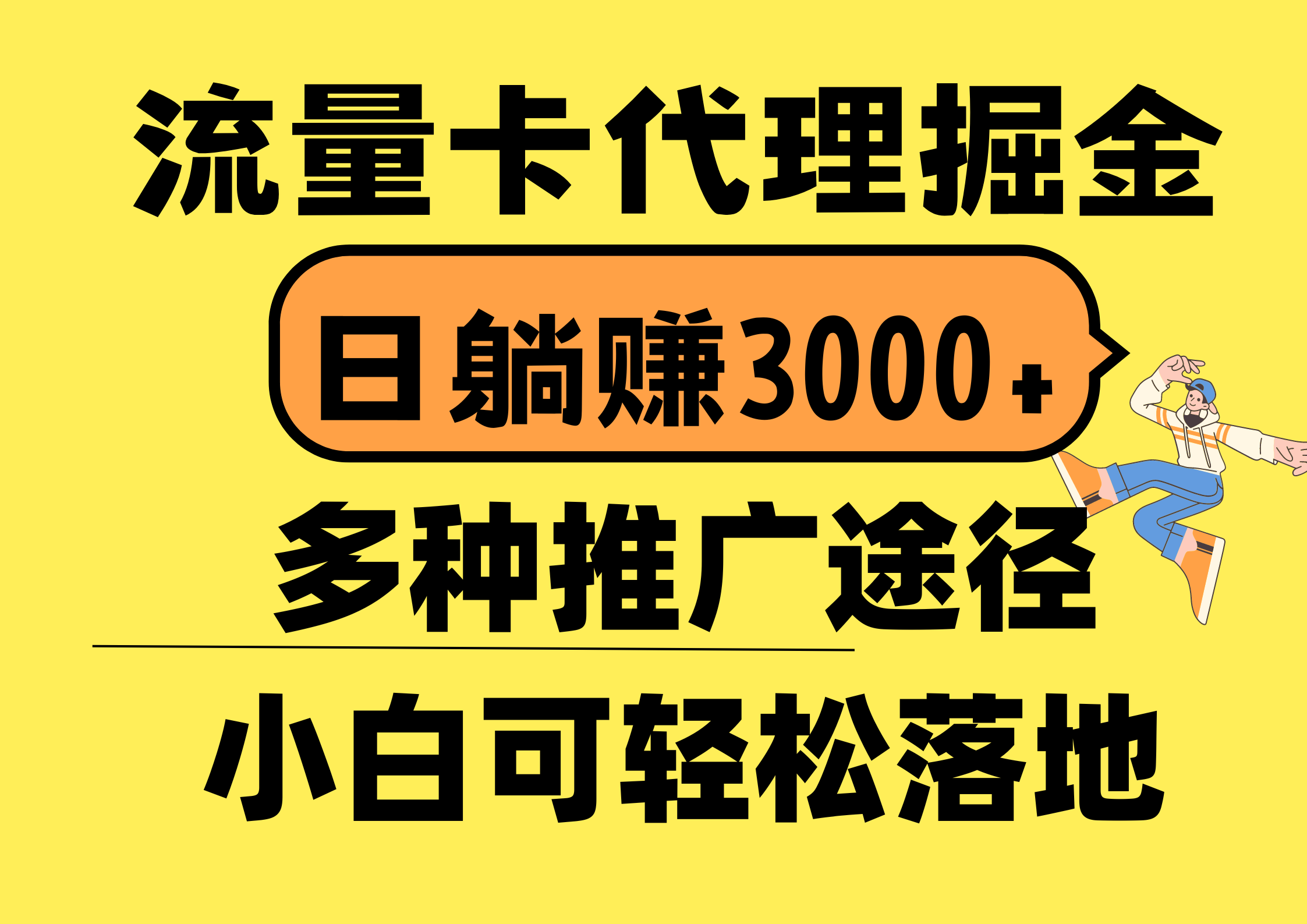 （10771期）流量卡代理掘金，日躺赚3000+，首码平台变现更暴力，多种推广途径，新…-副创网