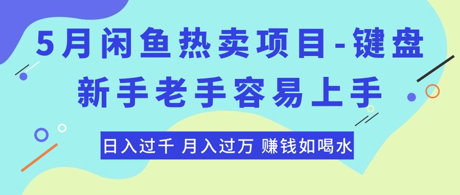 （10749期）最新闲鱼热卖项目-键盘，新手老手容易上手，日入过千，月入过万，赚钱…-副创网