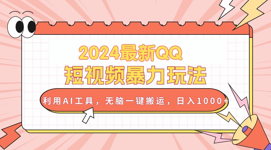 （10746期）2024最新QQ短视频暴力玩法，利用AI工具，无脑一键搬运，日入1000+-副创网