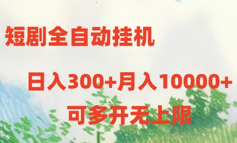 短剧打榜获取收益，全自动挂机，一个号18块日入300+-副创网