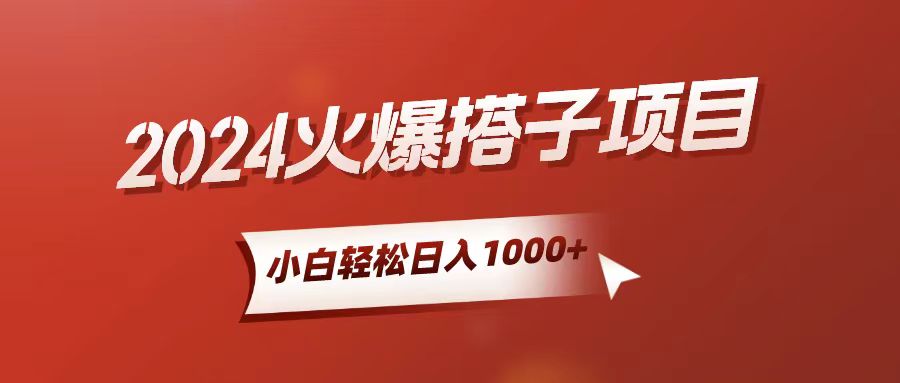 （10788期）小白轻松上手，日入1000+，搭子项目-副创网