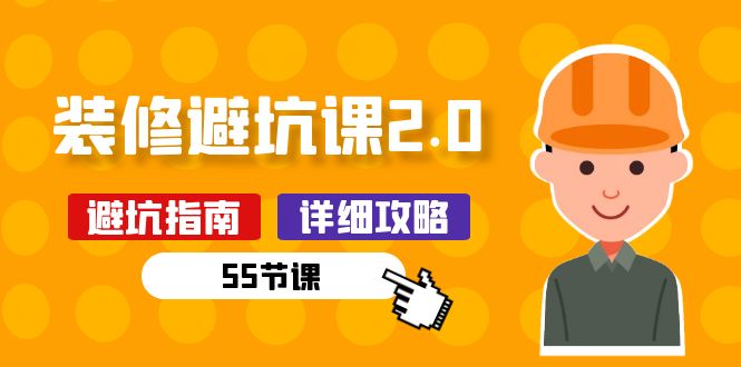 新手装修避坑课2.0：装修之前一定要做好功课（55节课）-副创网