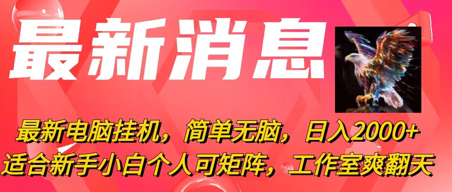 （10800期）最新电脑挂机，简单无脑，日入2000+适合新手小白个人可矩阵，工作室模…-副创网