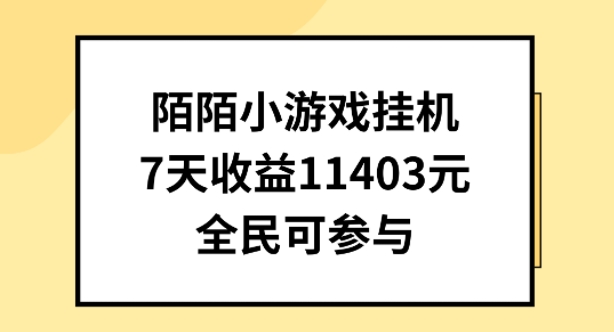 陌陌小游戏挂机直播，7天收入1403元，全民可操作-副创网