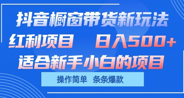 抖音橱窗带货新玩法，单日收益几张，操作简单，条条爆款-副创网