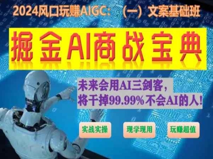 掘金AI商战宝典初级班：如何用AI做文案(实战实操 现学现用 玩赚超值)-副创网