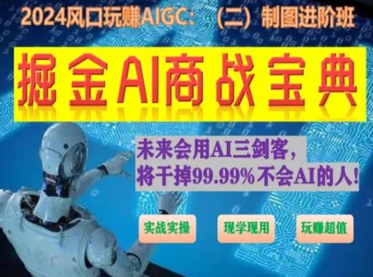 掘金AI商战宝典进阶班：如何用AI绘画设计(实战实操 现学现用 玩赚超值)-副创网