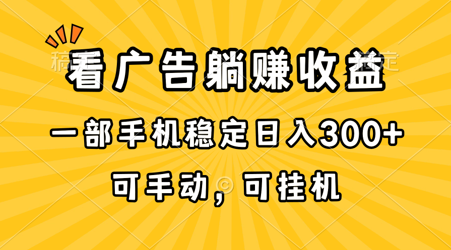 （10806期）在家看广告躺赚收益，一部手机稳定日入300+，可手动，可挂机！-副创网