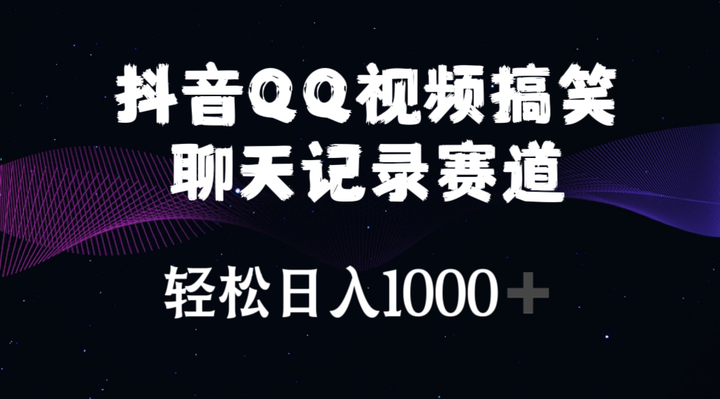 （10817期）抖音QQ视频搞笑聊天记录赛道 轻松日入1000+-副创网