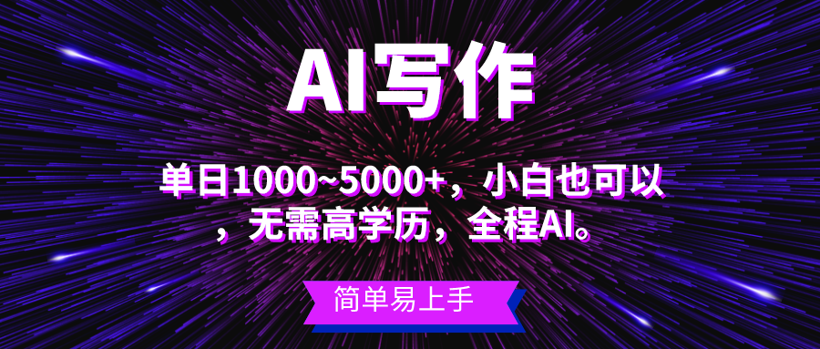 （10821期）蓝海长期项目，AI写作，主副业都可以，单日3000+左右，小白都能做。-副创网