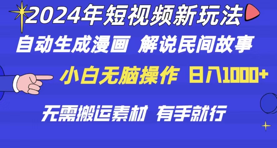 （10819期）2024年 短视频新玩法 自动生成漫画 民间故事 电影解说 无需搬运日入1000+-副创网