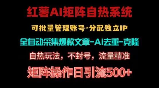 红薯矩阵自热系统，独家不死号引流玩法！矩阵操作日引流500+-副创网