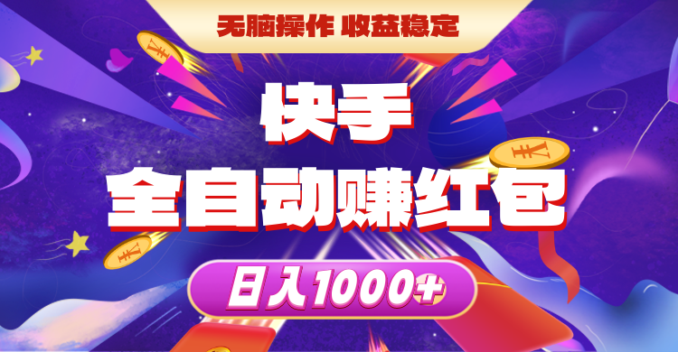 （10825期）快手全自动赚红包，无脑操作，收益稳定，日入1000+-副创网