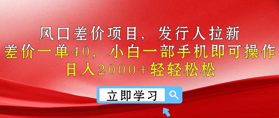 （10827期）风口差价项目，发行人拉新，差价一单40，小白一部手机即可操作，日入20…-副创网