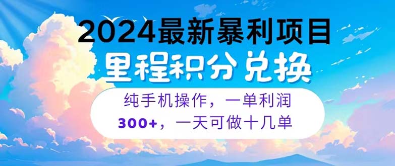 （10826期）2024最新项目，冷门暴利，暑假马上就到了，整个假期都是高爆发期，一单…-副创网