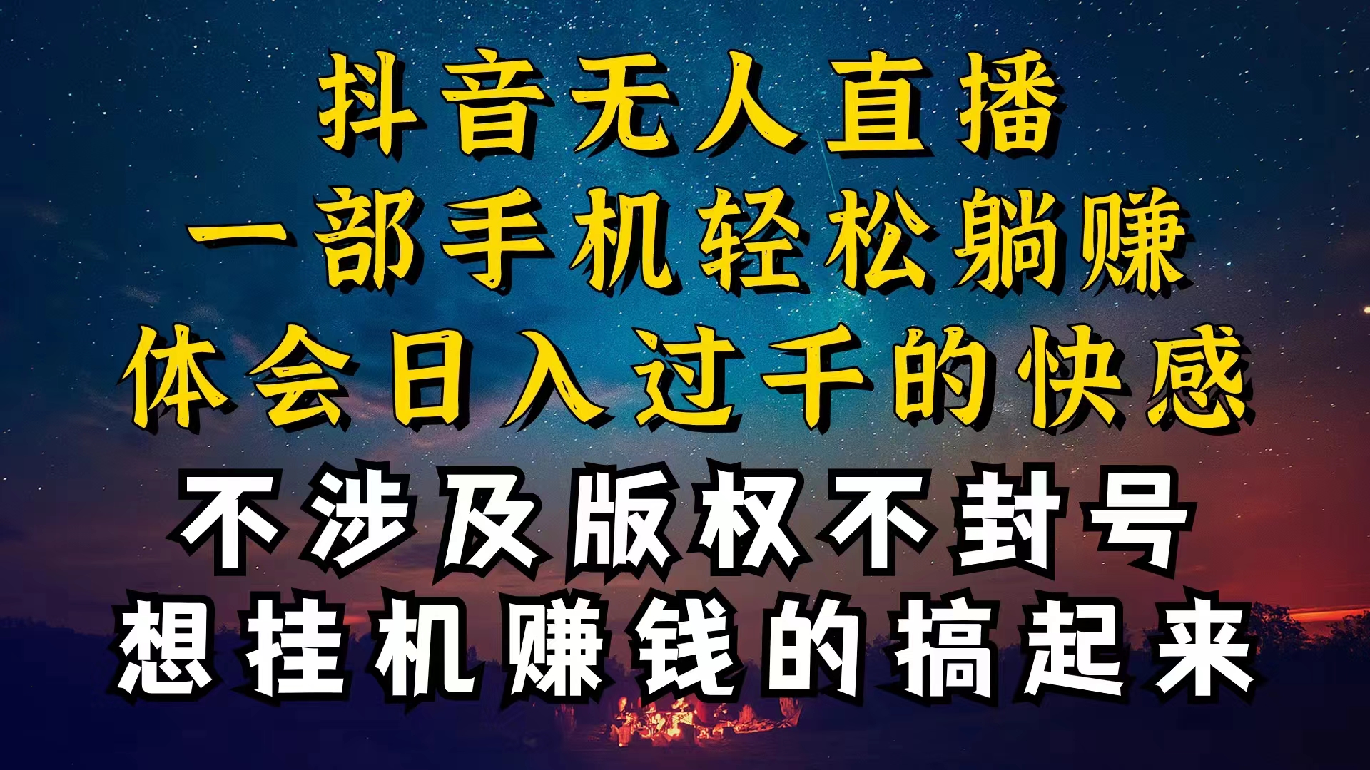 （10831期）抖音无人直播技巧揭秘，为什么你的无人天天封号，我的无人日入上千，还…-副创网