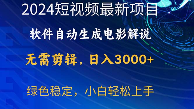 （10830期）2024短视频项目，软件自动生成电影解说，日入3000+，小白轻松上手-副创网