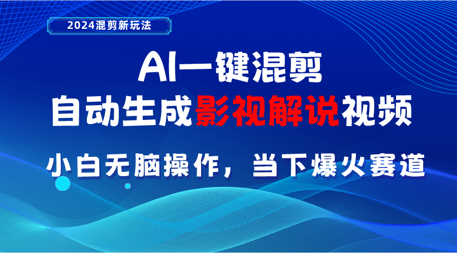 （10824期）AI一键混剪，自动生成影视解说视频 小白无脑操作，当下各个平台的爆火赛道-副创网