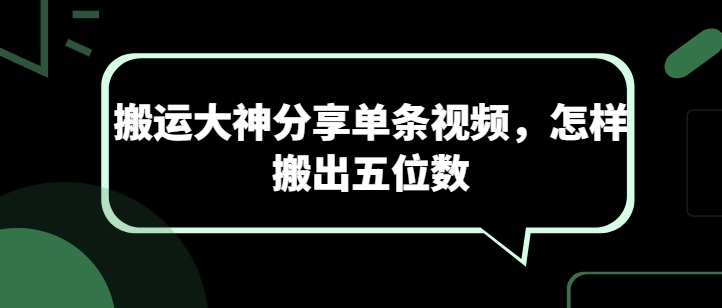 搬运大神分享单条视频，怎样搬出五位数-副创网