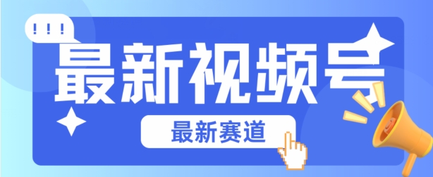 视频号全新赛道，碾压市面普通的混剪技术，内容原创度高，小白也能学会-副创网