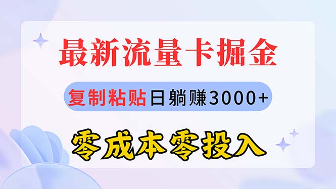 （10832期）最新流量卡代理掘金，复制粘贴日赚3000+，零成本零投入，新手小白有手就行-副创网