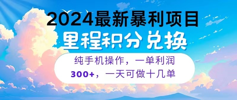 2024最新项目，冷门暴利，一单利润300+，每天可批量操作十几单-副创网