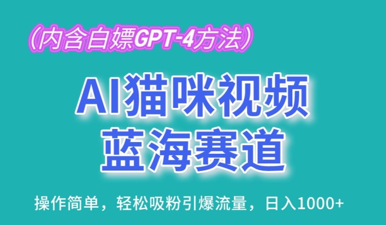 AI猫咪视频蓝海赛道，操作简单，轻松吸粉引爆流量，日入1K-副创网