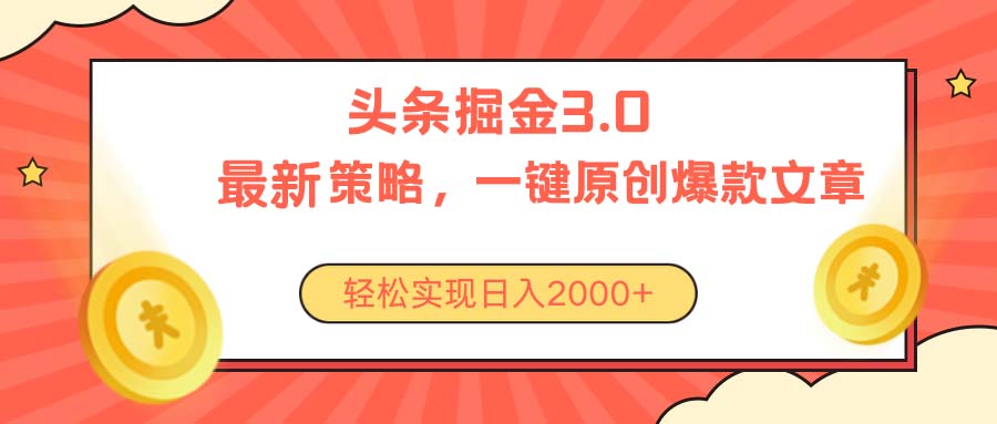 （10842期）今日头条掘金3.0策略，无任何门槛，轻松日入2000+-副创网