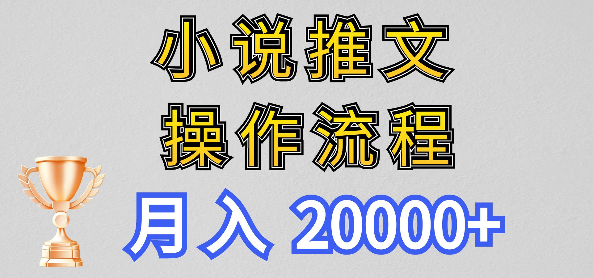 小说推文项目新玩法操作全流程，月入20000+，门槛低非常适合新手-副创网