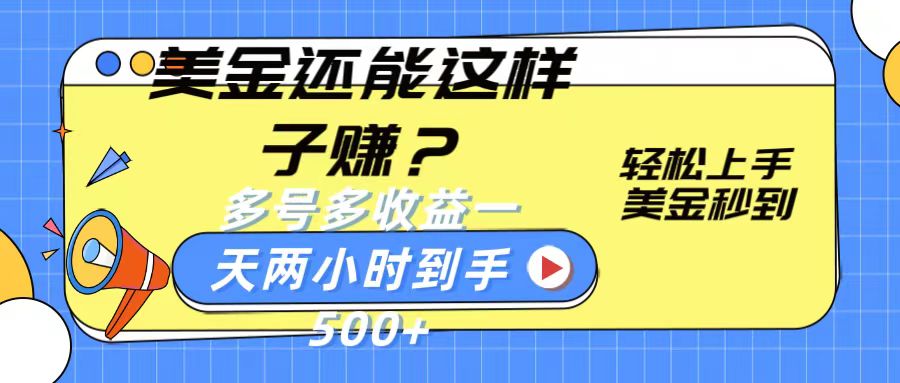 美金还能这样子赚？轻松上手，美金秒到账 多号多收益，一天 两小时，到手500+-副创网