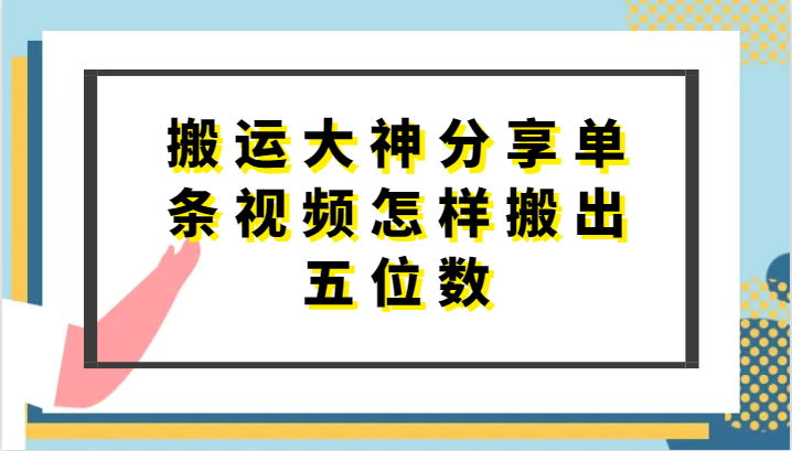 搬运大神分享单条视频怎样搬出五位数，短剧搬运，万能去重-副创网