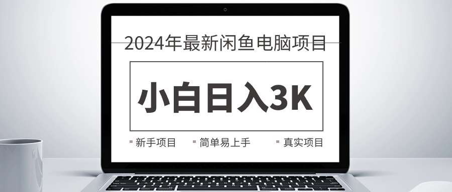 （10845期）2024最新闲鱼卖电脑项目，新手小白日入3K+，最真实的项目教学-副创网