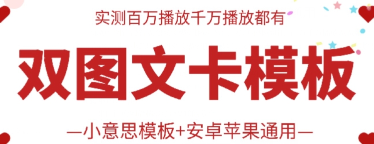 抖音最新双图文卡模板搬运技术，安卓苹果通用，百万千万播放嘎嘎爆-副创网