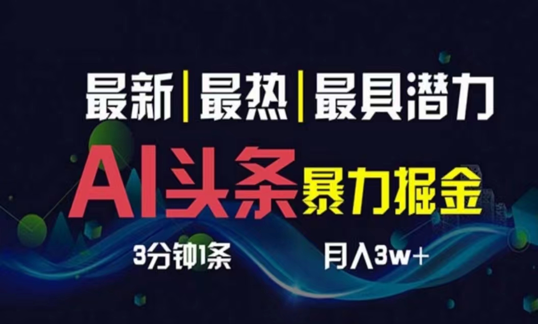 （10855期）AI撸头条3天必起号，超简单3分钟1条，一键多渠道分发，复制粘贴月入1W+-副创网