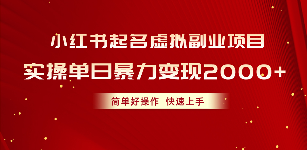 （10856期）小红书起名虚拟副业项目，实操单日暴力变现2000+，简单好操作，快速上手-副创网