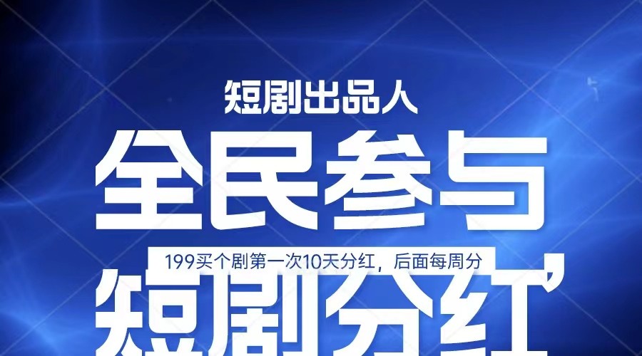 全民娱乐成为短剧出品人 单日收益五位数，静态动态都可以赚到米，宝妈上班族都可以-副创网