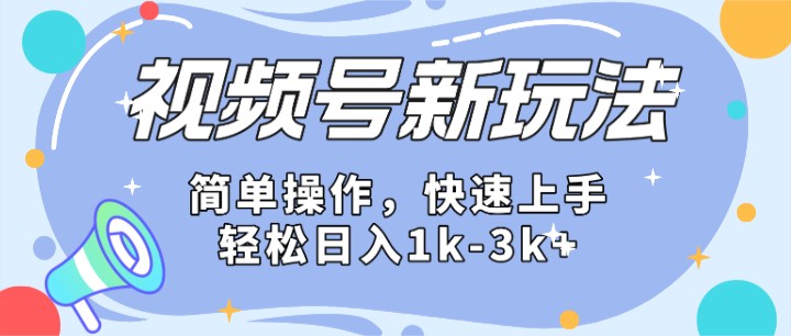 2024微信视频号分成计划玩法全面讲解，日入1500+-副创网