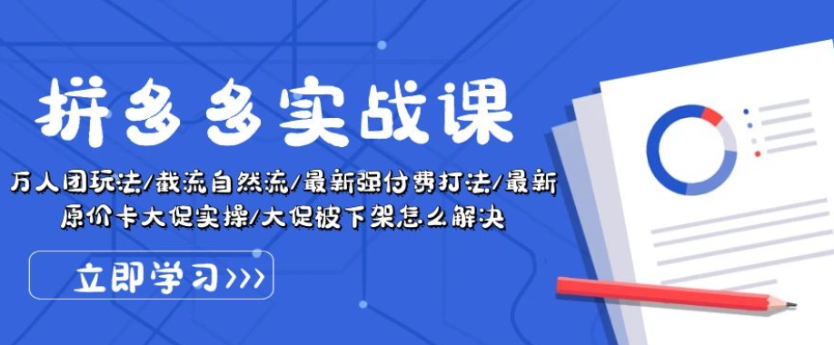 拼多多实战课：万人团玩法/截流自然流/最新强付费打法/最新原价卡大促..-副创网