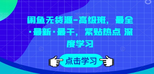 闲鱼无货源-高级班，最全·最新·最干，紧贴热点 深度学习-副创网